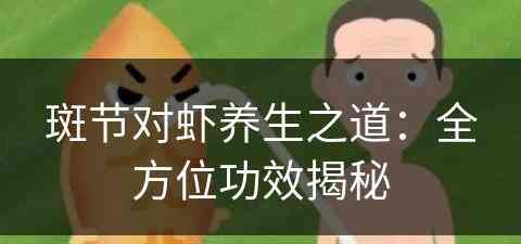 斑节对虾养生之道：全方位功效揭秘